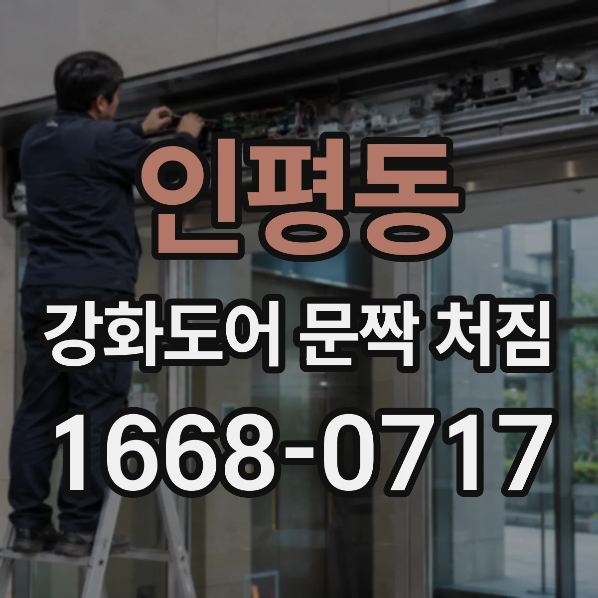 인평동 강화도어 문짝 처짐