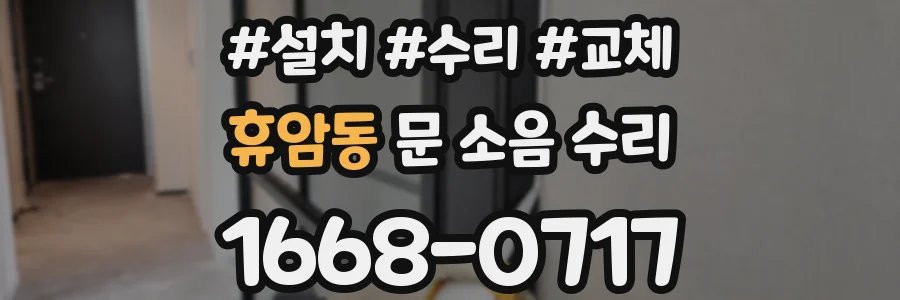 휴암동 문 소음 수리