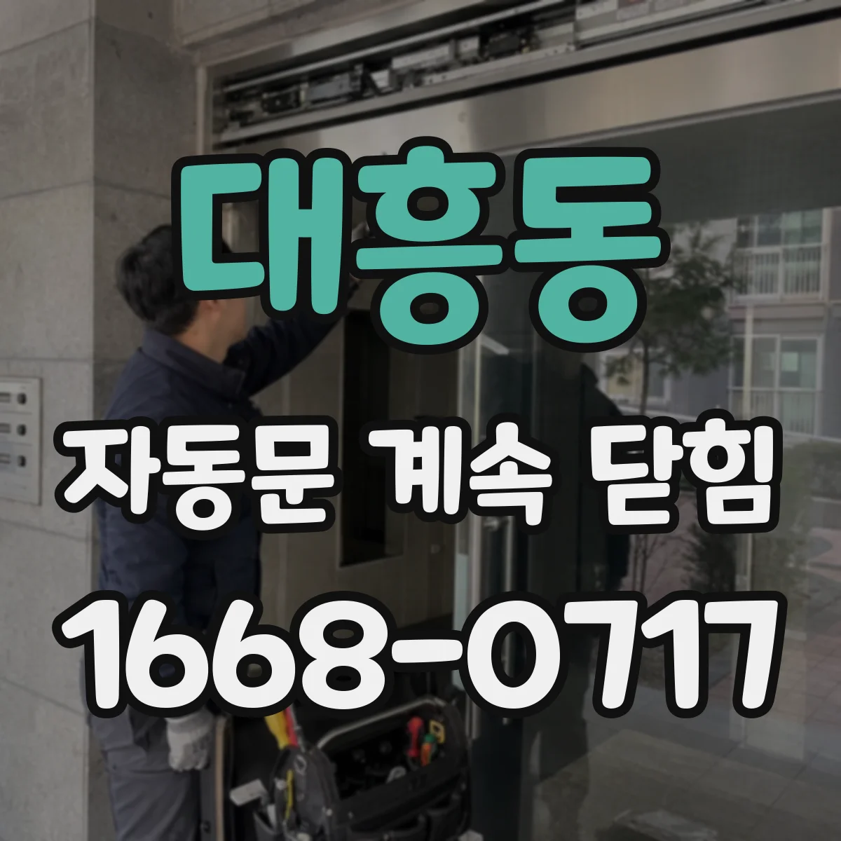 대흥동 자동문 계속 닫힘