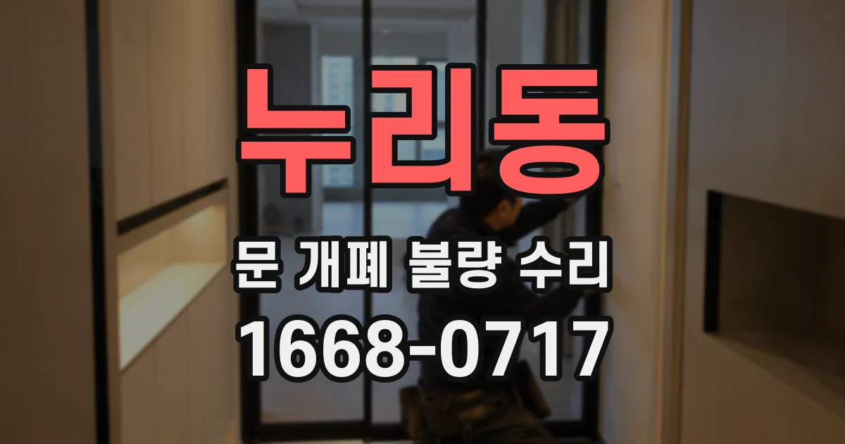 누리동 문 개폐 불량 수리