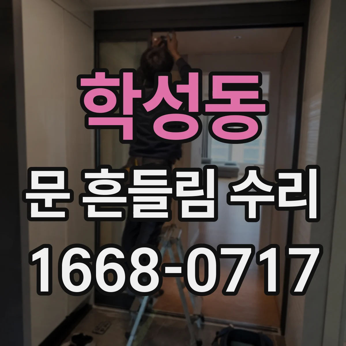 학성동 문 흔들림 수리