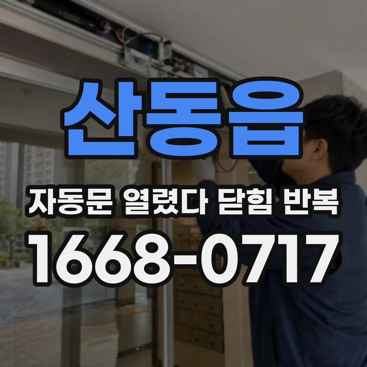 산동읍 자동문 열렸다 닫힘 반복 증상은 열림과 닫힘이 연달아 일어나거나, 정지 후 다시 작동하면서 나타납니다.