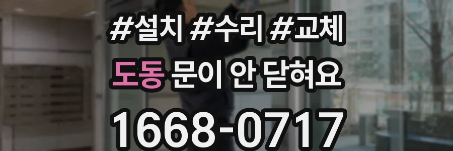 도동 문이 안 닫혀요