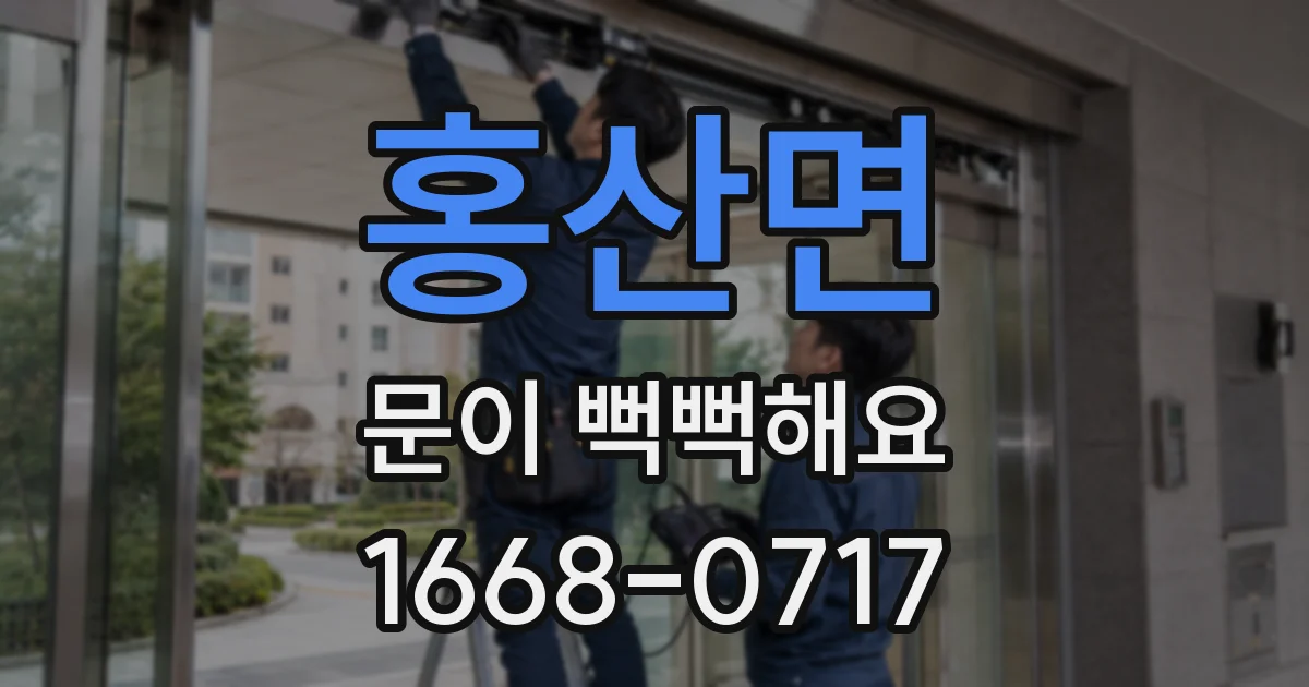 홍산면 문이 뻑뻑해요