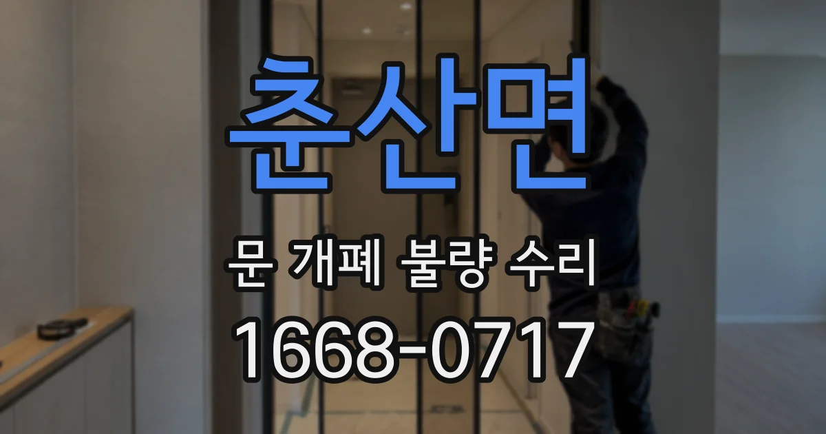 춘산면 문 개폐 불량 수리