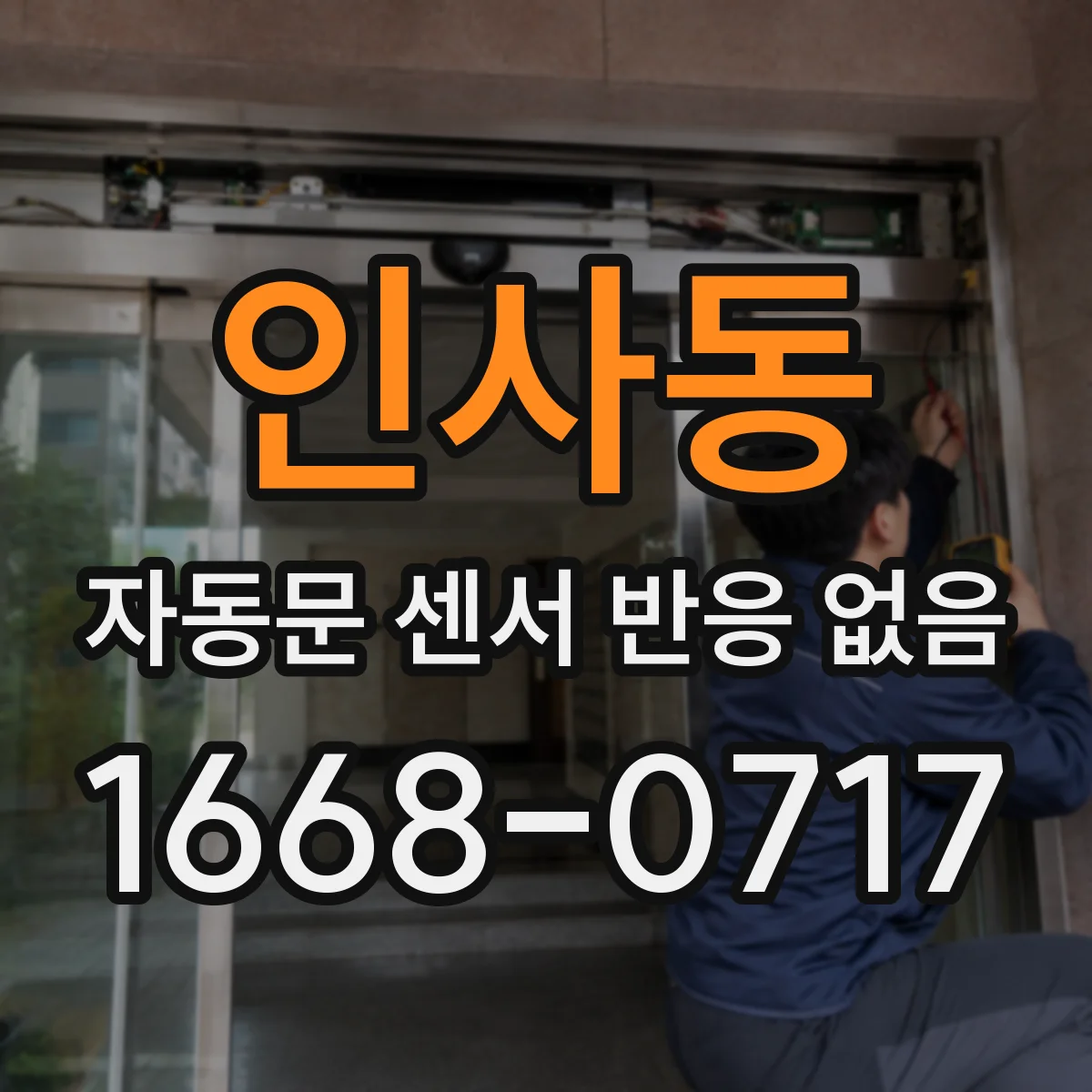 인사동 자동문 센서 반응 없음