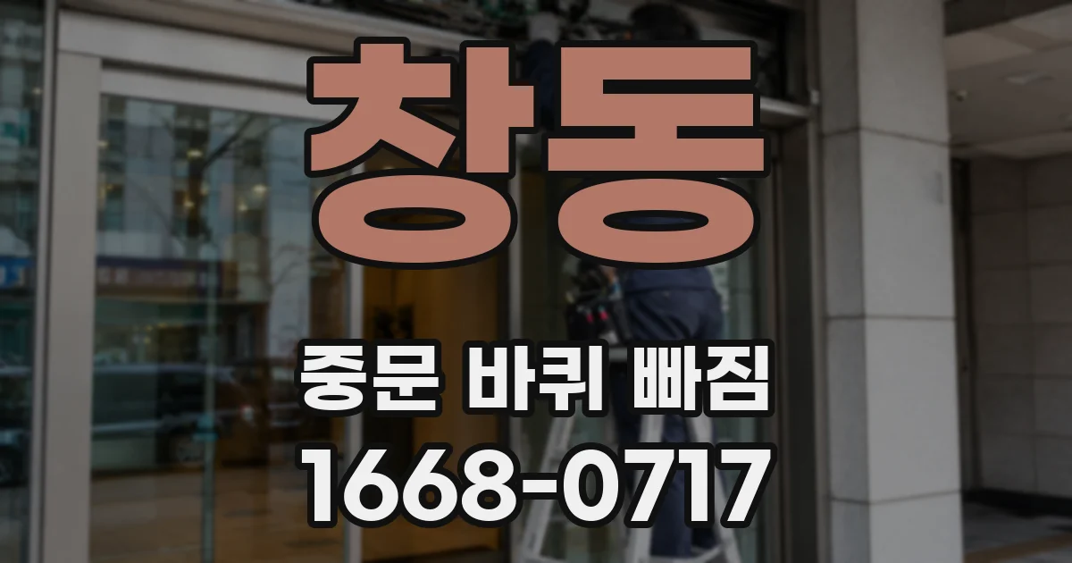 창동 중문 바퀴 빠짐