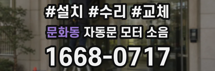 문화동 자동문 모터 소음