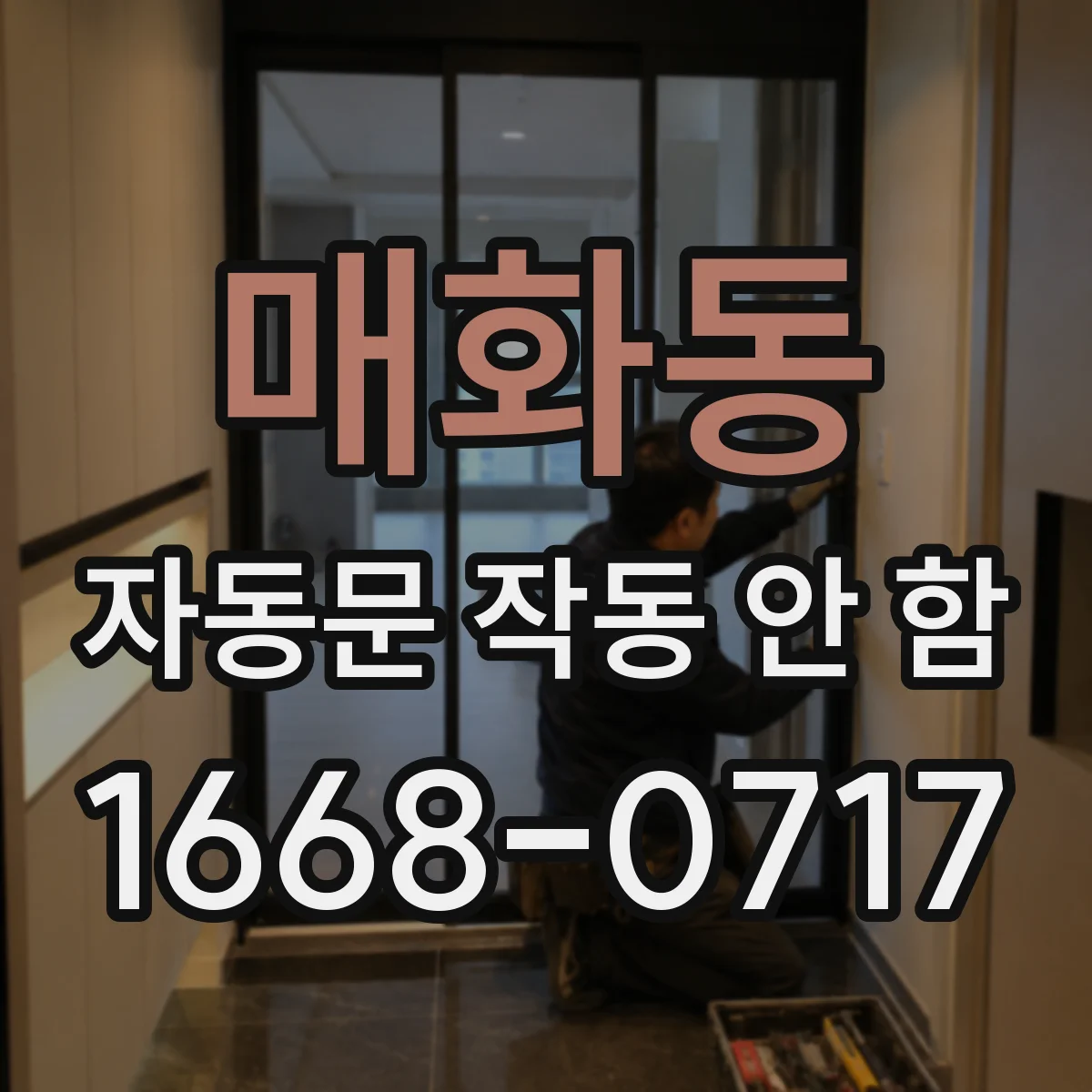 매화동 자동문 작동 안 함