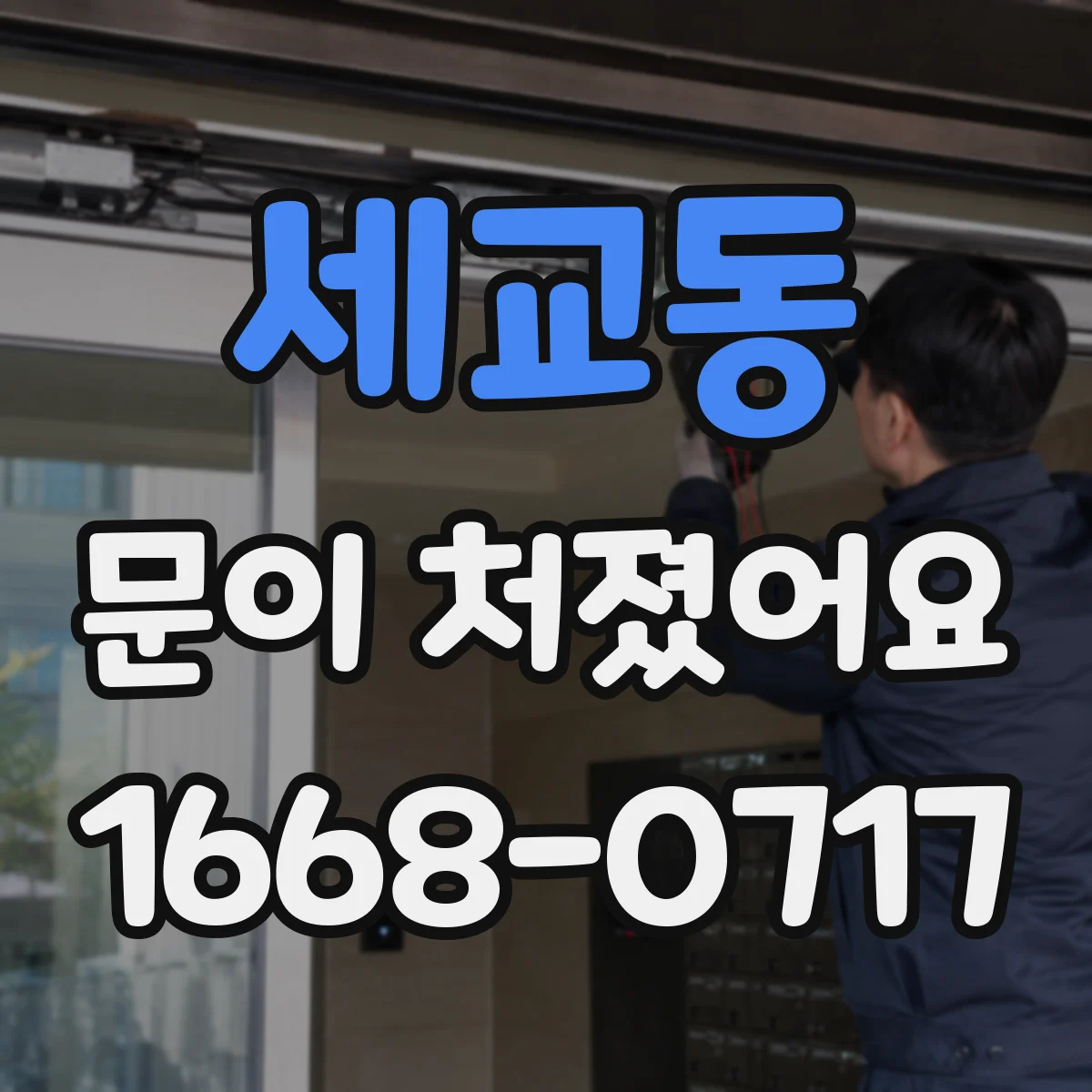 세교동 문이 처졌어요 문이 내려앉을 때 도어클로저 조정 상태 확인하기