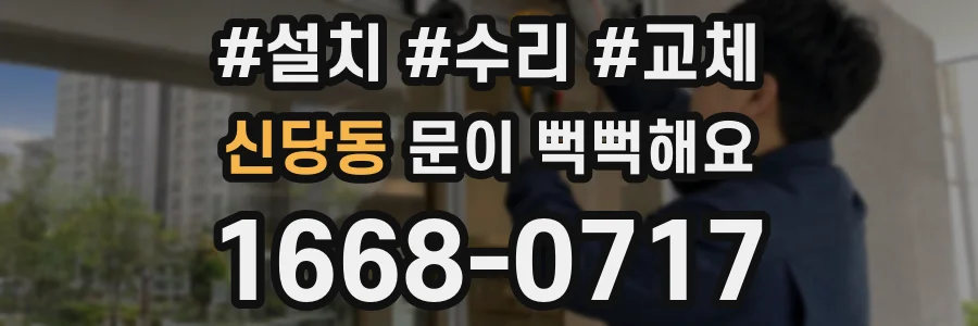 신당동 문이 뻑뻑해요