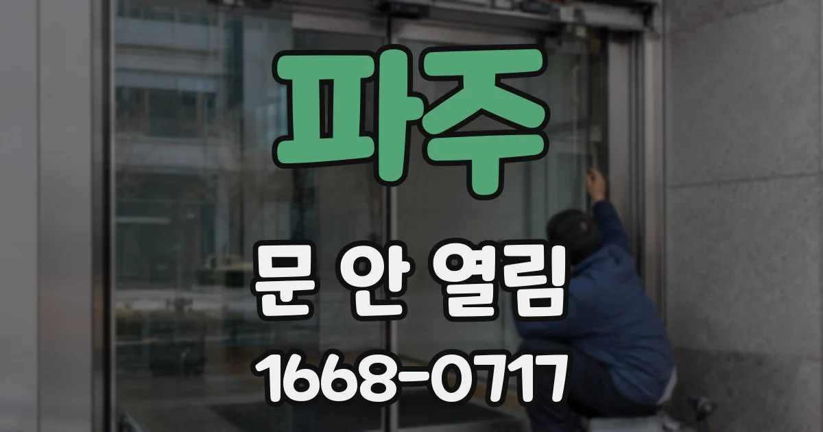 파주 문 안 열림