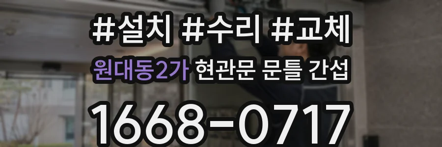 원대동2가 현관문 문틀 간섭