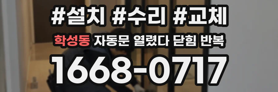 학성동 자동문 열렸다 닫힘 반복 증상은 열림과 닫힘이 연달아 일어나거나, 정지 후 다시 작동하면서 나타납니다.