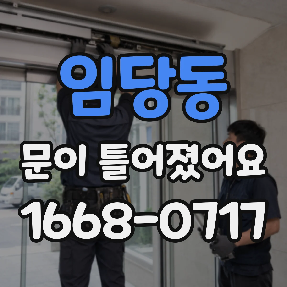 임당동 문이 틀어졌어요