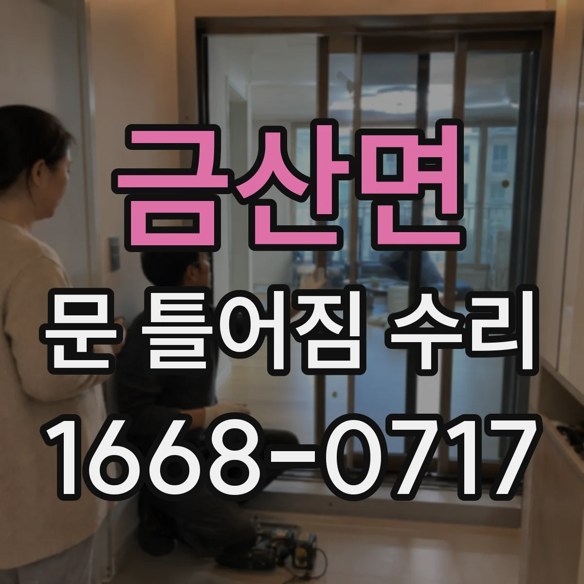 금산면 문 틀어짐 수리