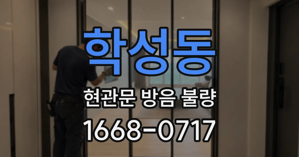학성동 현관문 방음 불량