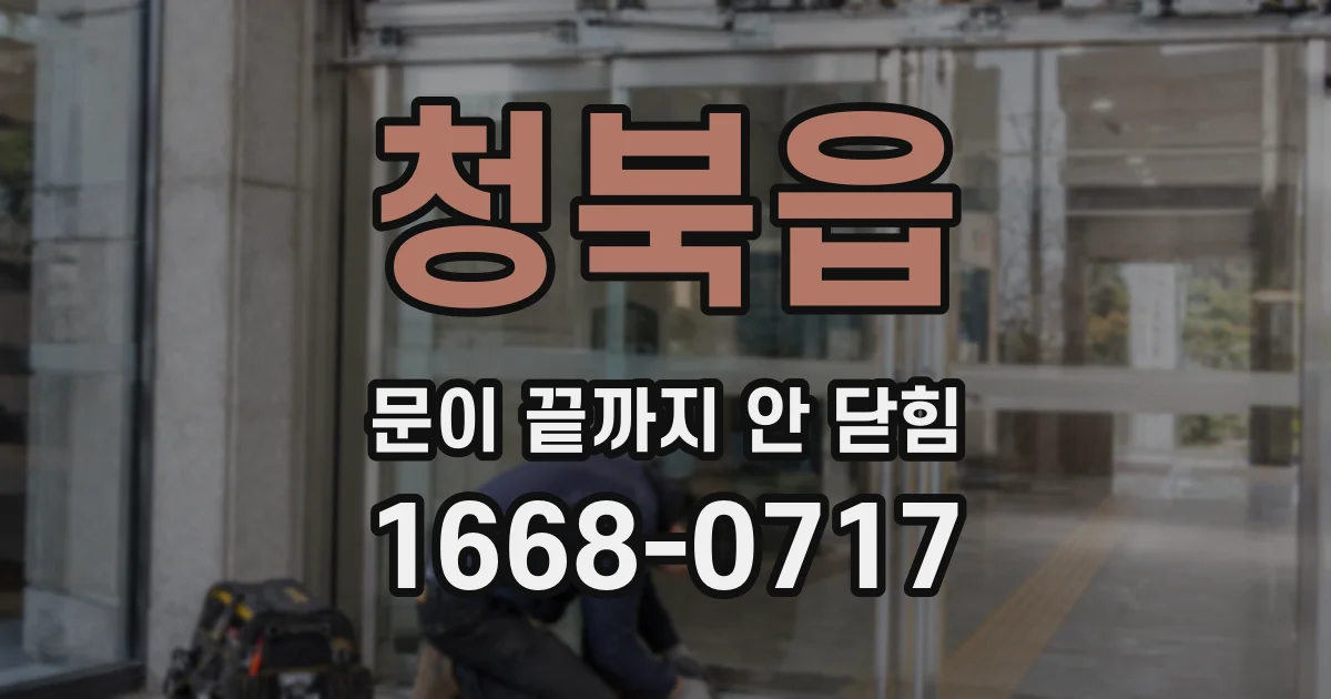 청북읍 문이 끝까지 안 닫힘