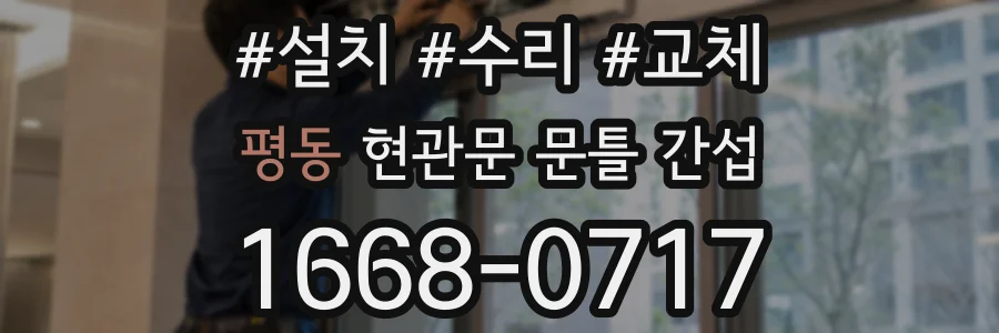 평동 현관문 문틀 간섭