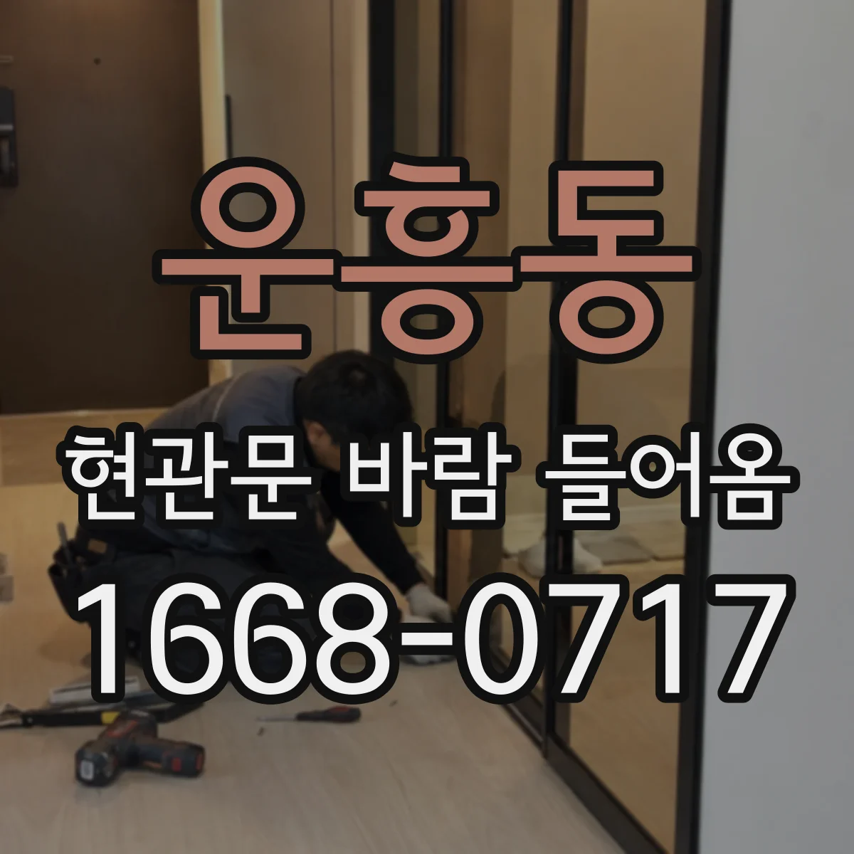 운흥동 현관문 바람 들어옴