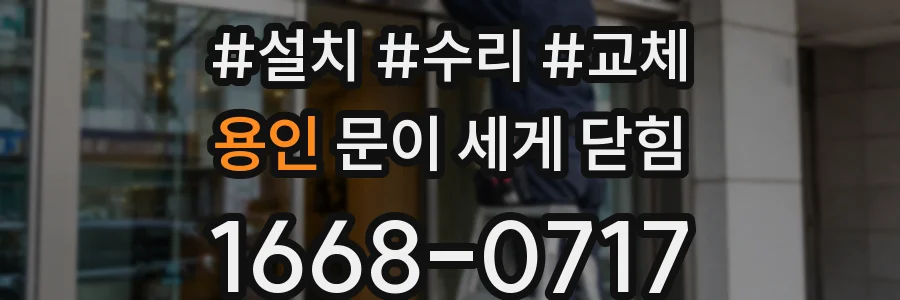 용인 문이 세게 닫힘