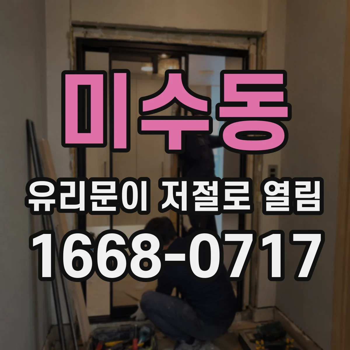 미수동 유리문이 저절로 열림