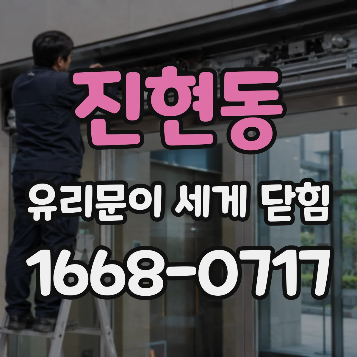 진현동 유리문이 세게 닫힘