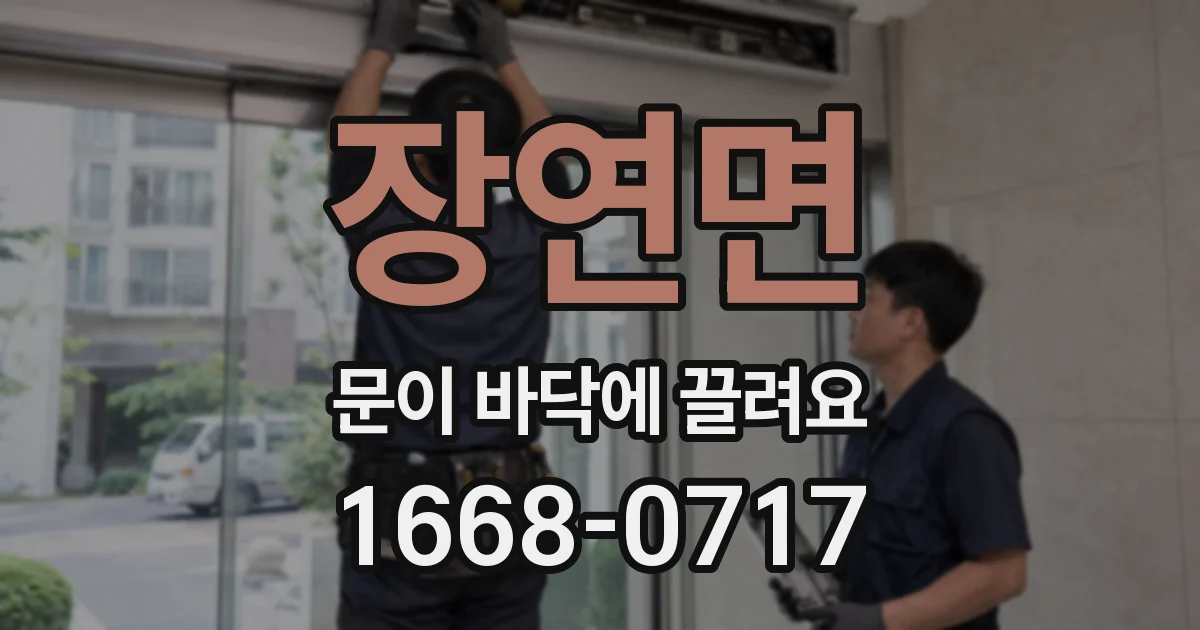 장연면 문이 바닥에 끌려요