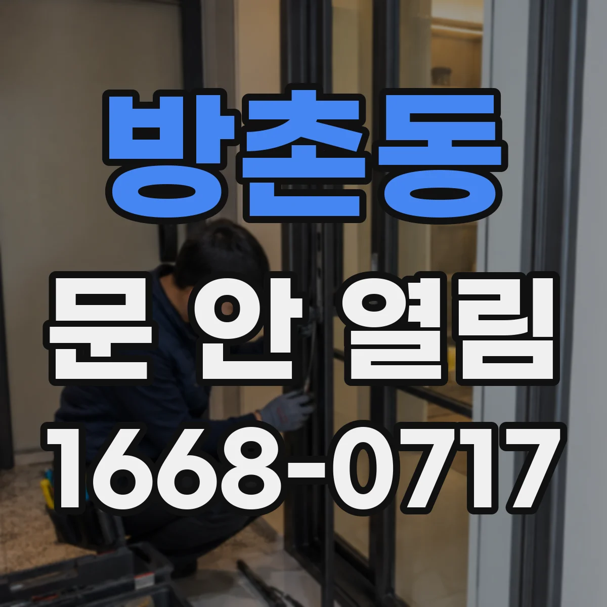 방촌동 문 안 열림