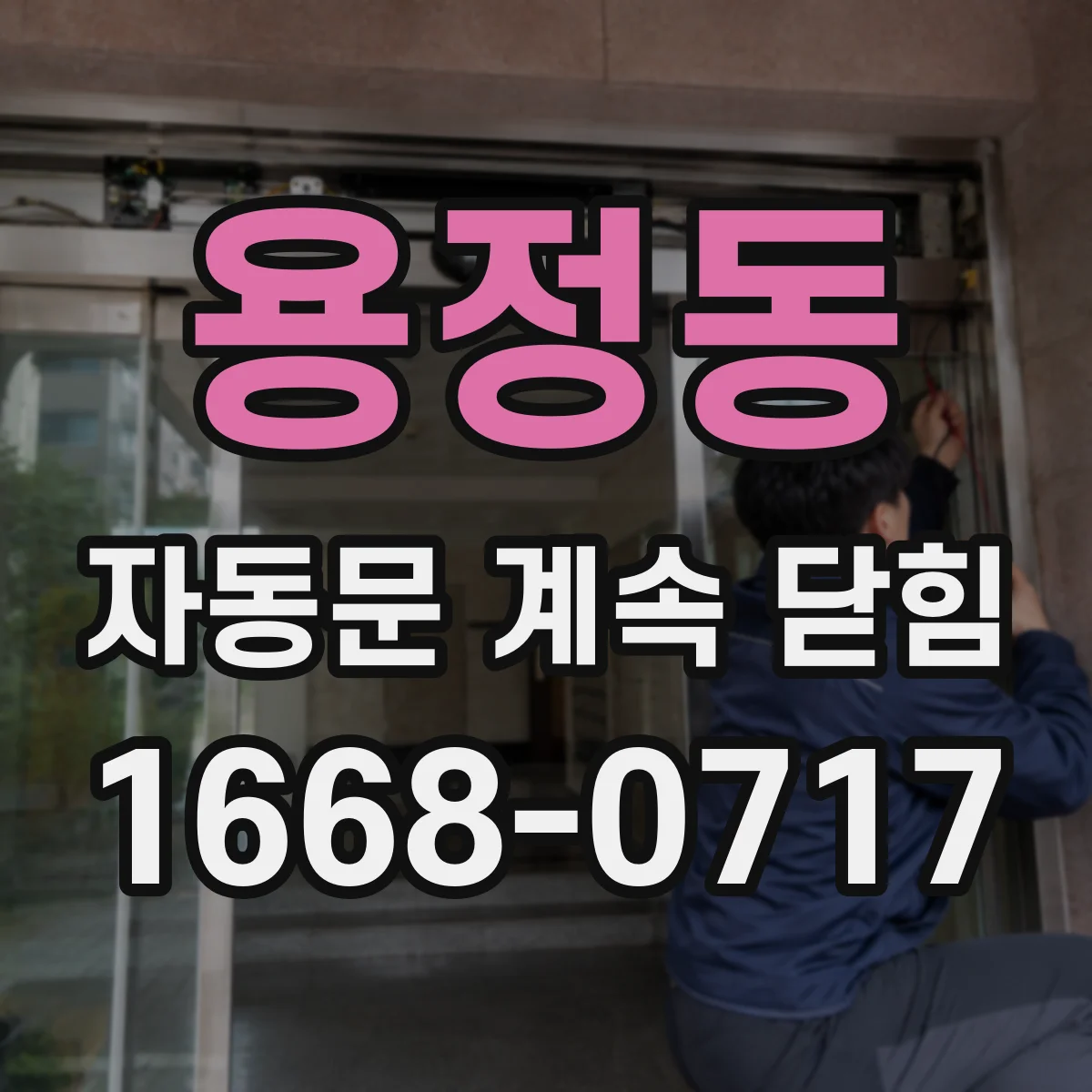 용정동 자동문 계속 닫힘