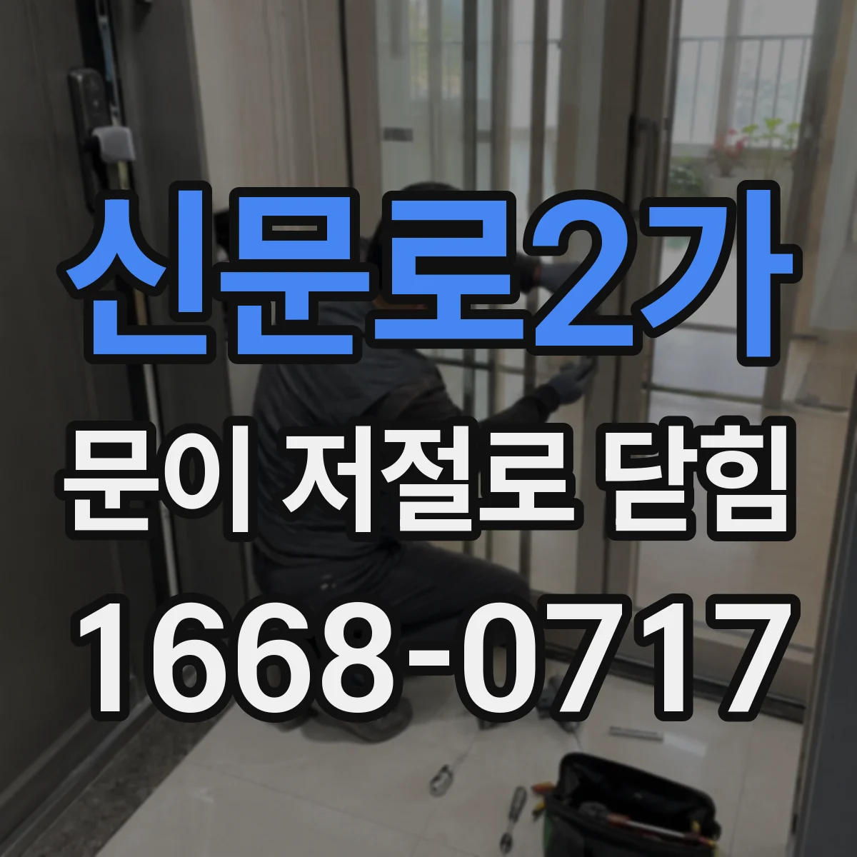 신문로2가 문이 저절로 닫힘