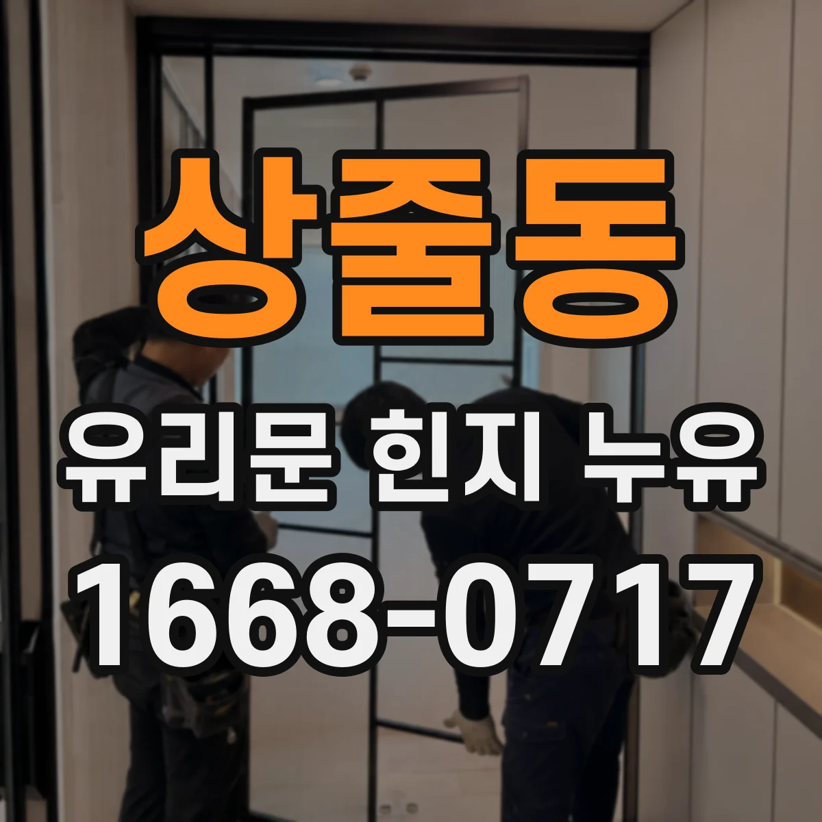 상줄동 유리문 힌지 누유