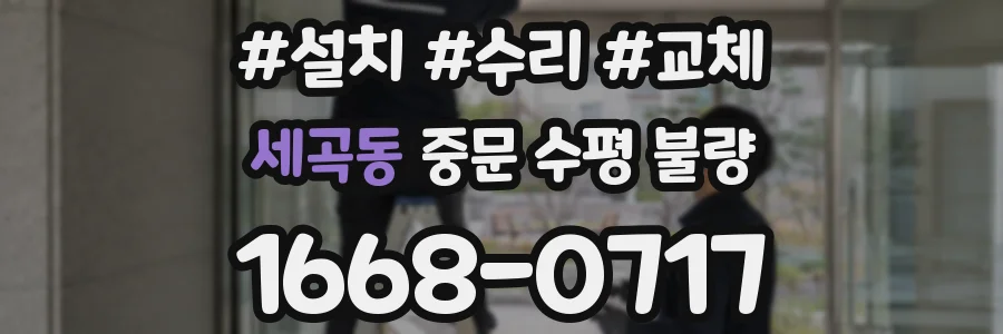세곡동 중문 수평 불량