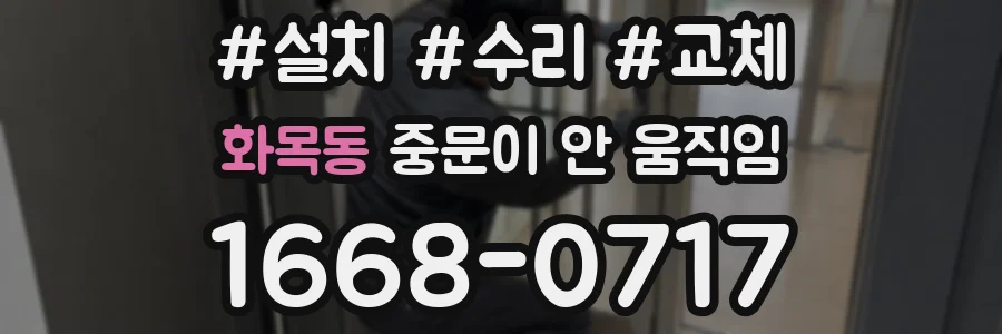 화목동 중문이 안 움직임