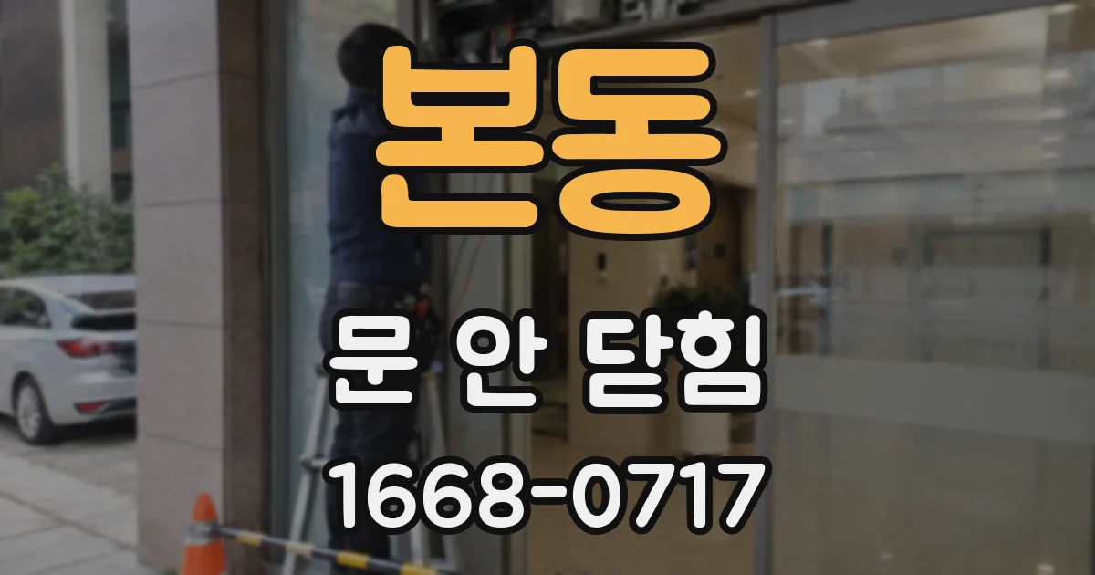 본동 문 안 닫힘
