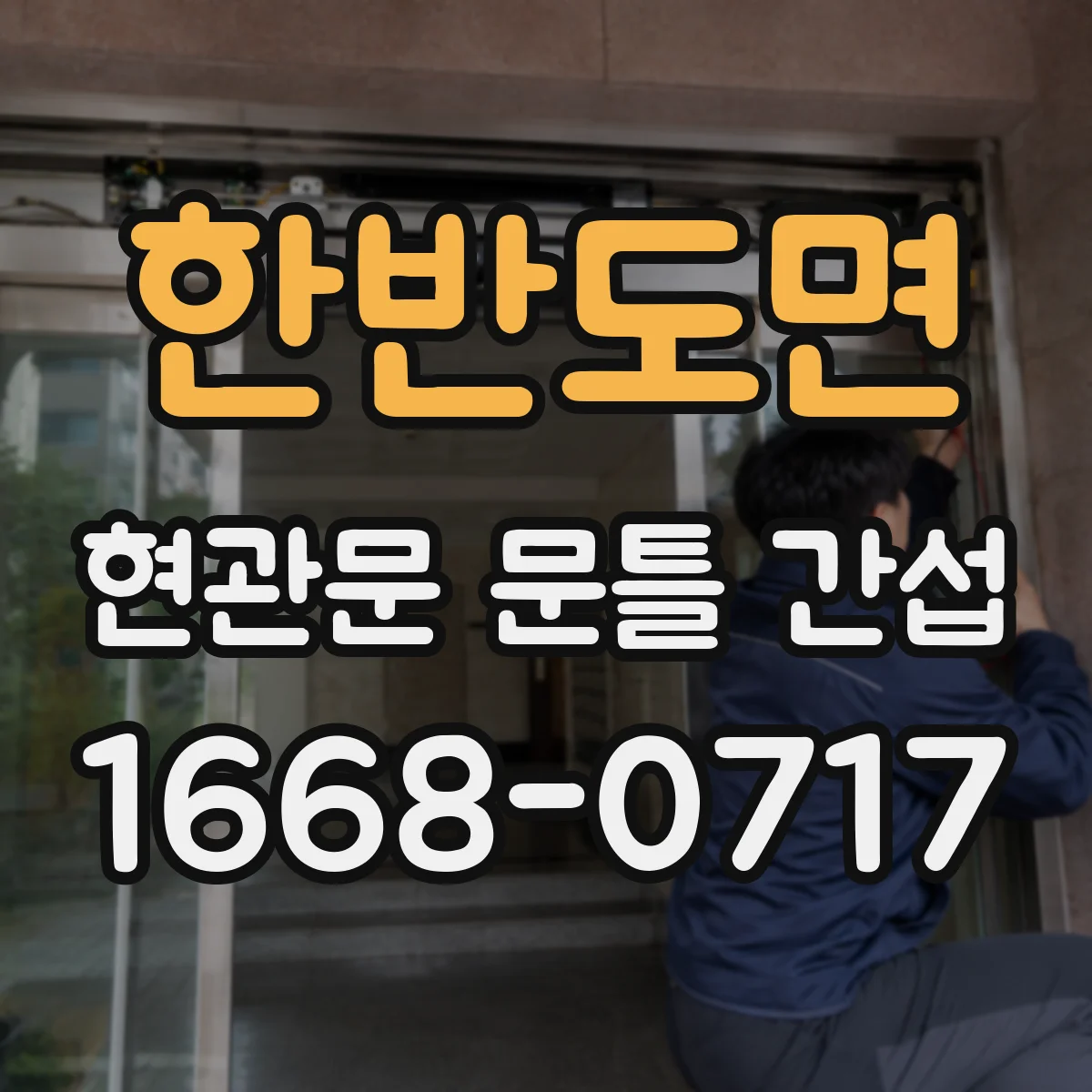 한반도면 현관문 문틀 간섭
