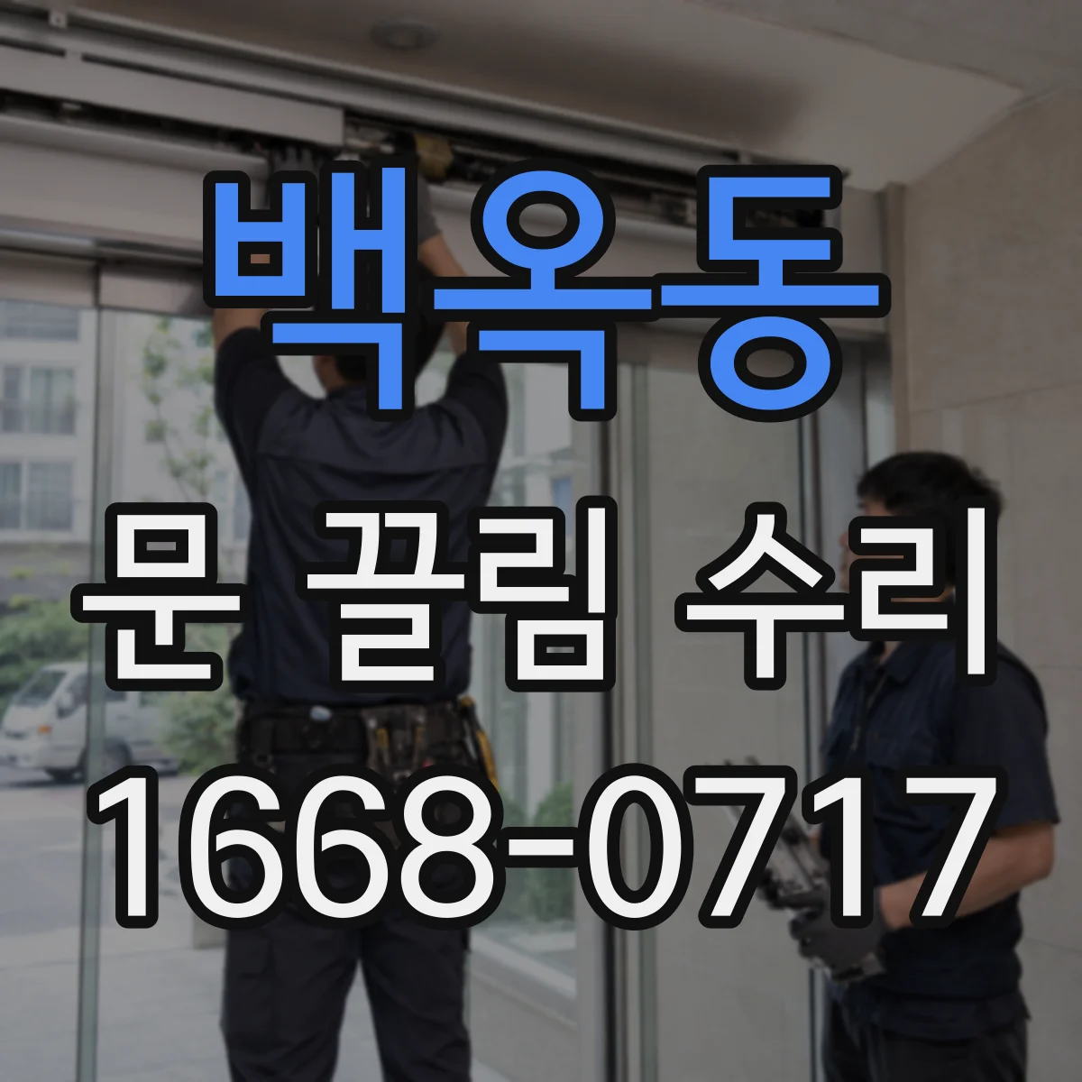 백옥동 문 끌림 수리