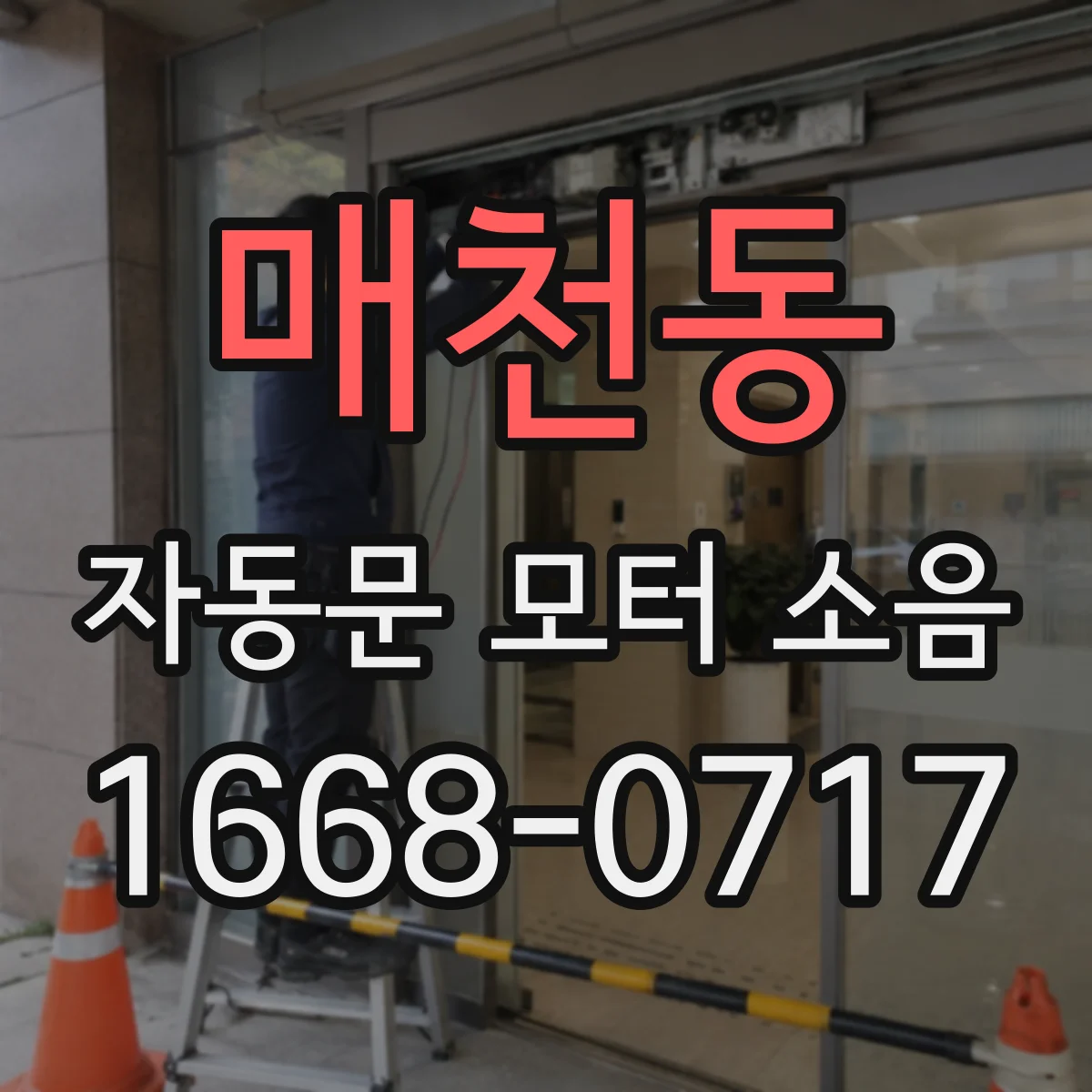 매천동 자동문 모터 소음