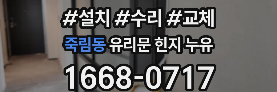죽림동 유리문 힌지 누유