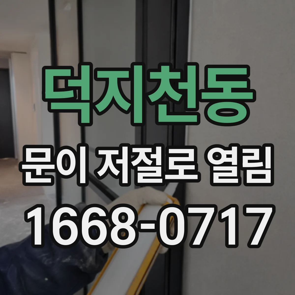 덕지천동 문이 저절로 열림