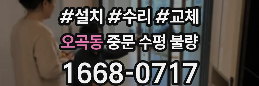 오곡동 중문 수평 불량