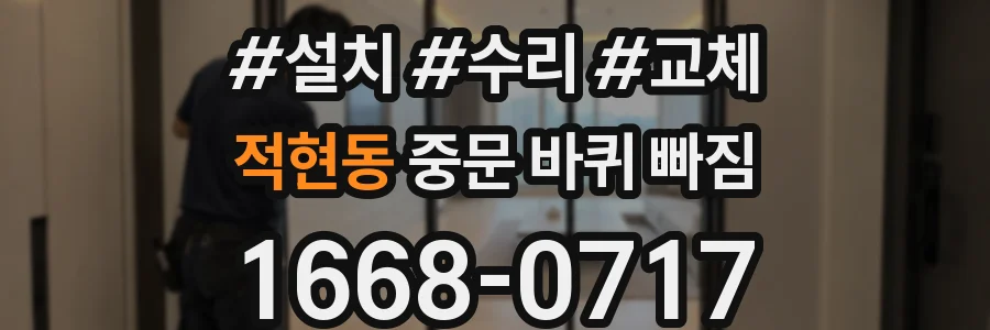 적현동 중문 바퀴 빠짐