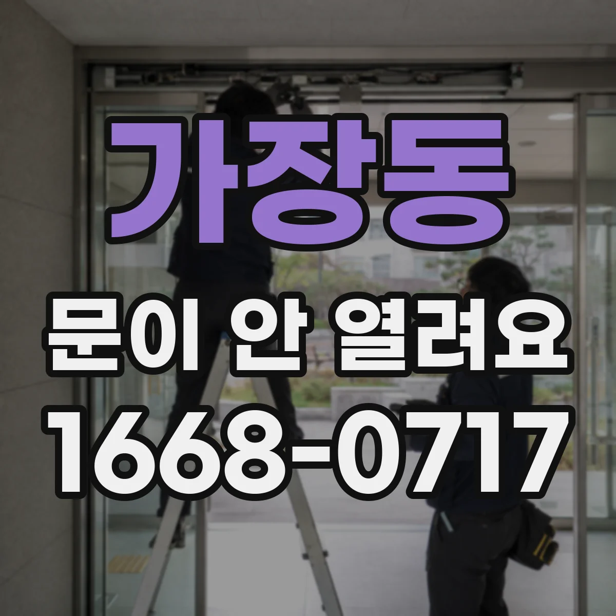 가장동 문이 안 열려요