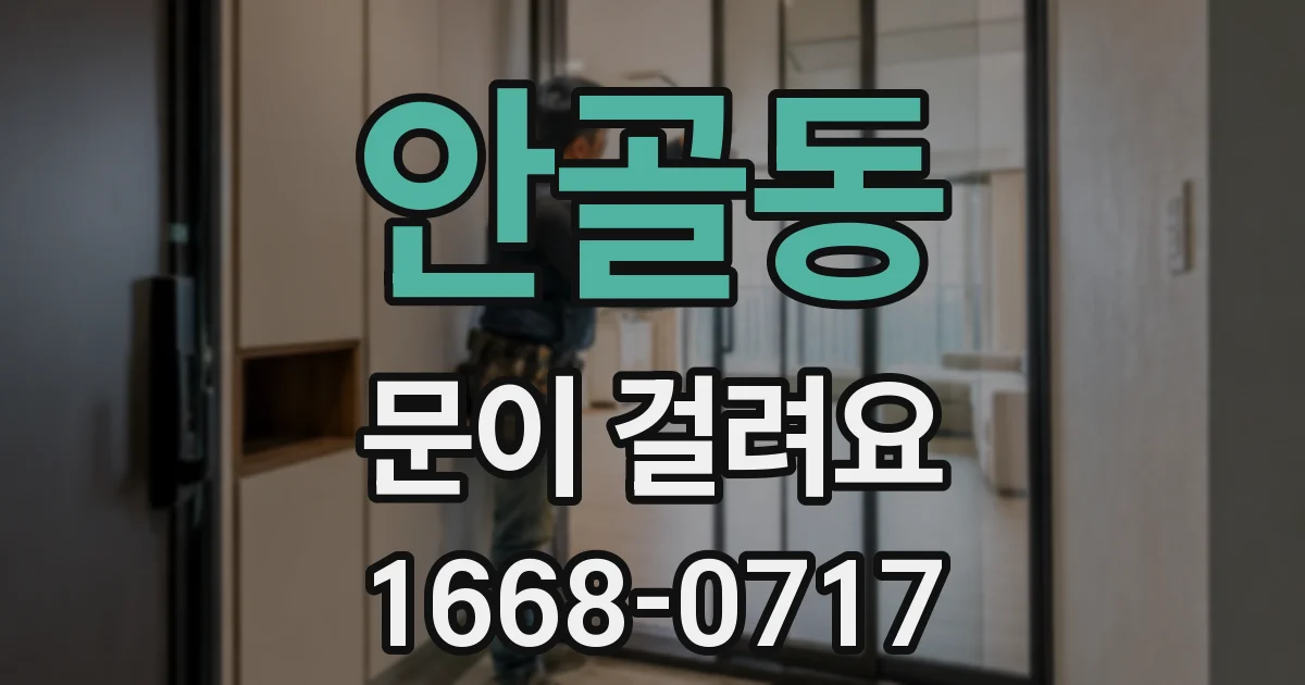 안골동 문이 걸려요