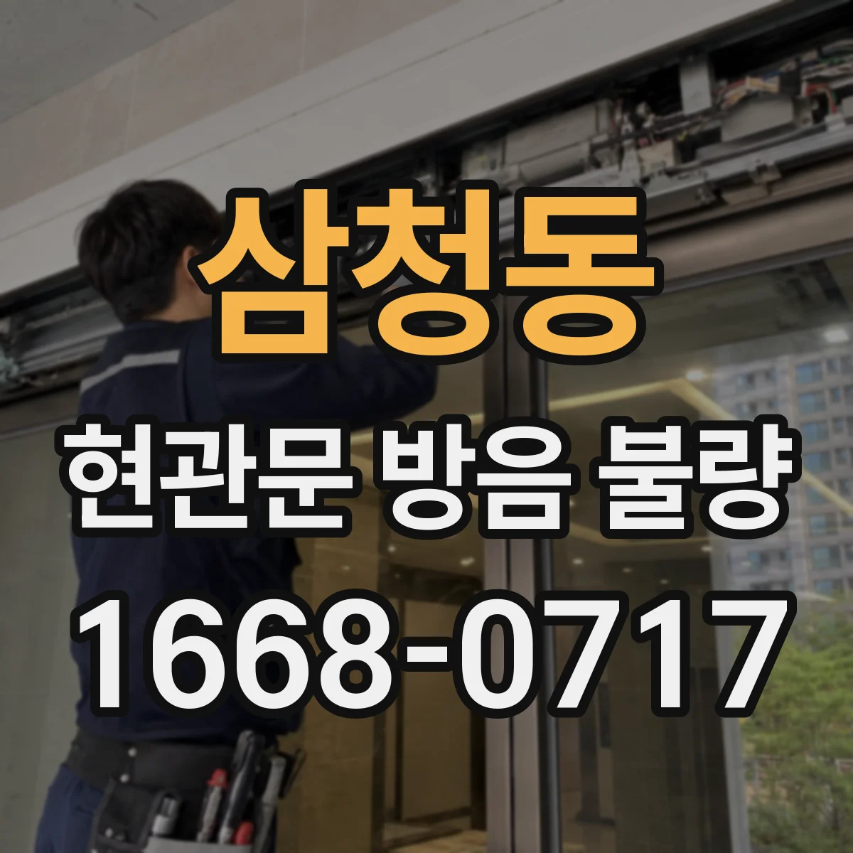 삼청동 현관문 방음 불량
