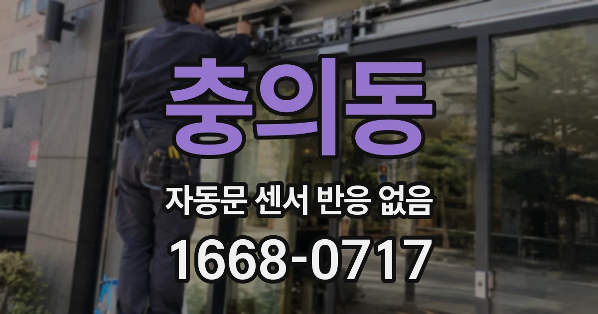 충의동 자동문 센서 반응 없음