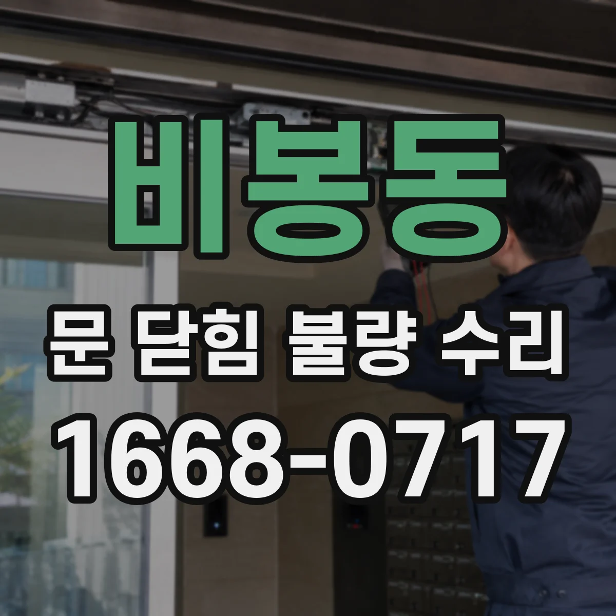비봉동 문 닫힘 불량 수리