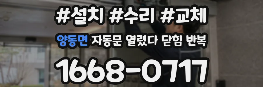 양동면 자동문 열렸다 닫힘 반복 증상은 열림과 닫힘이 연달아 일어나거나, 정지 후 다시 작동하면서 나타납니다.