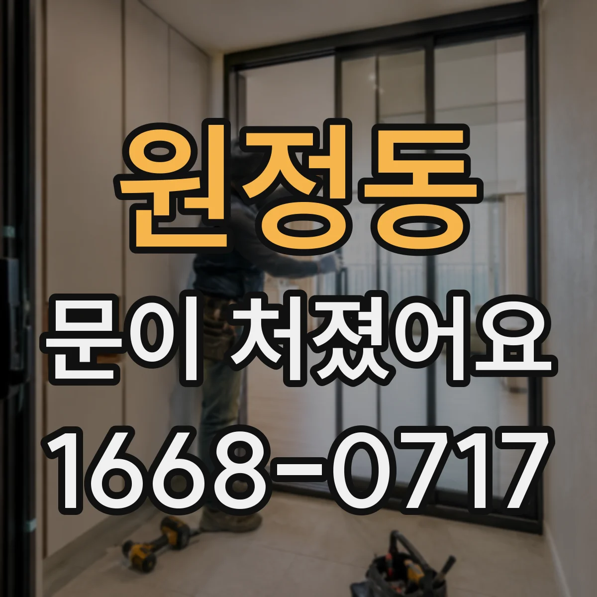 원정동 문이 처졌어요