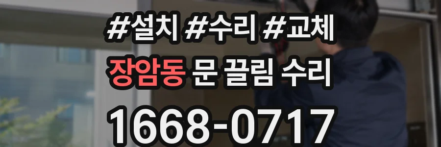 장암동 문 끌림 수리